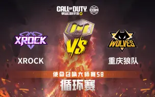 Download Video: 【使命召唤大师赛S8】20240706 第四周 循环赛 XROCK VS 重庆狼队