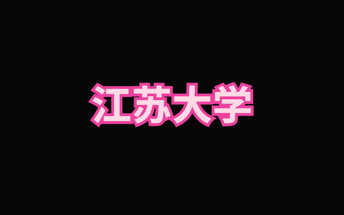 江苏大学ppt模板|毕业答辩|论文汇报哔哩哔哩bilibili