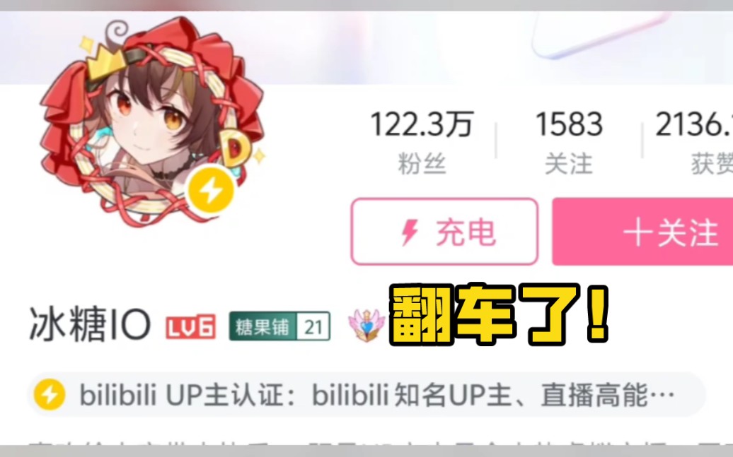 b站知名up主冰糖io翻车了!