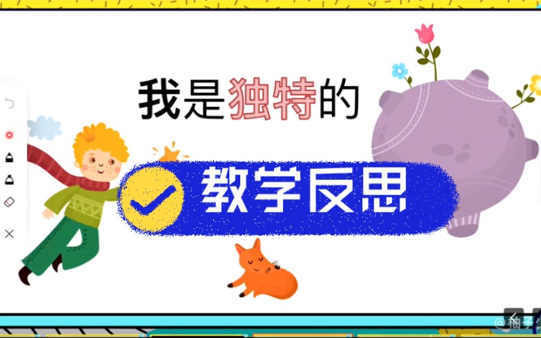 小学三年级下道法《我是独特的》教学反思哔哩哔哩bilibili