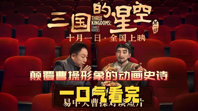 易中天首次操刀!《三国的星空》2025上映,颠覆曹操形象的动画史诗来了! 易中天首次操刀!《三国的星空》2025上映,颠覆曹操形象的动画史诗来了!