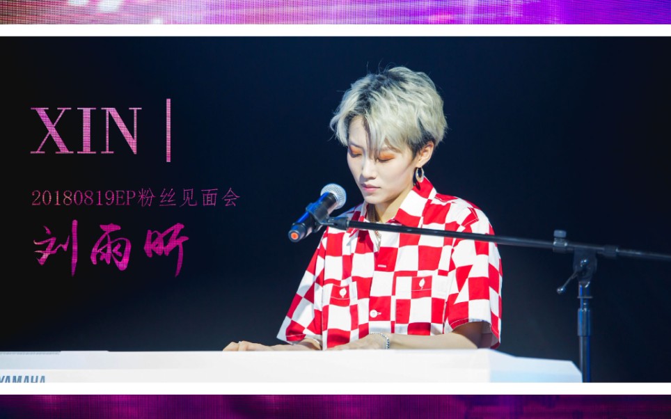 180819刘雨昕首张epxin粉丝见面会全程舞台各部分蓝光高质量