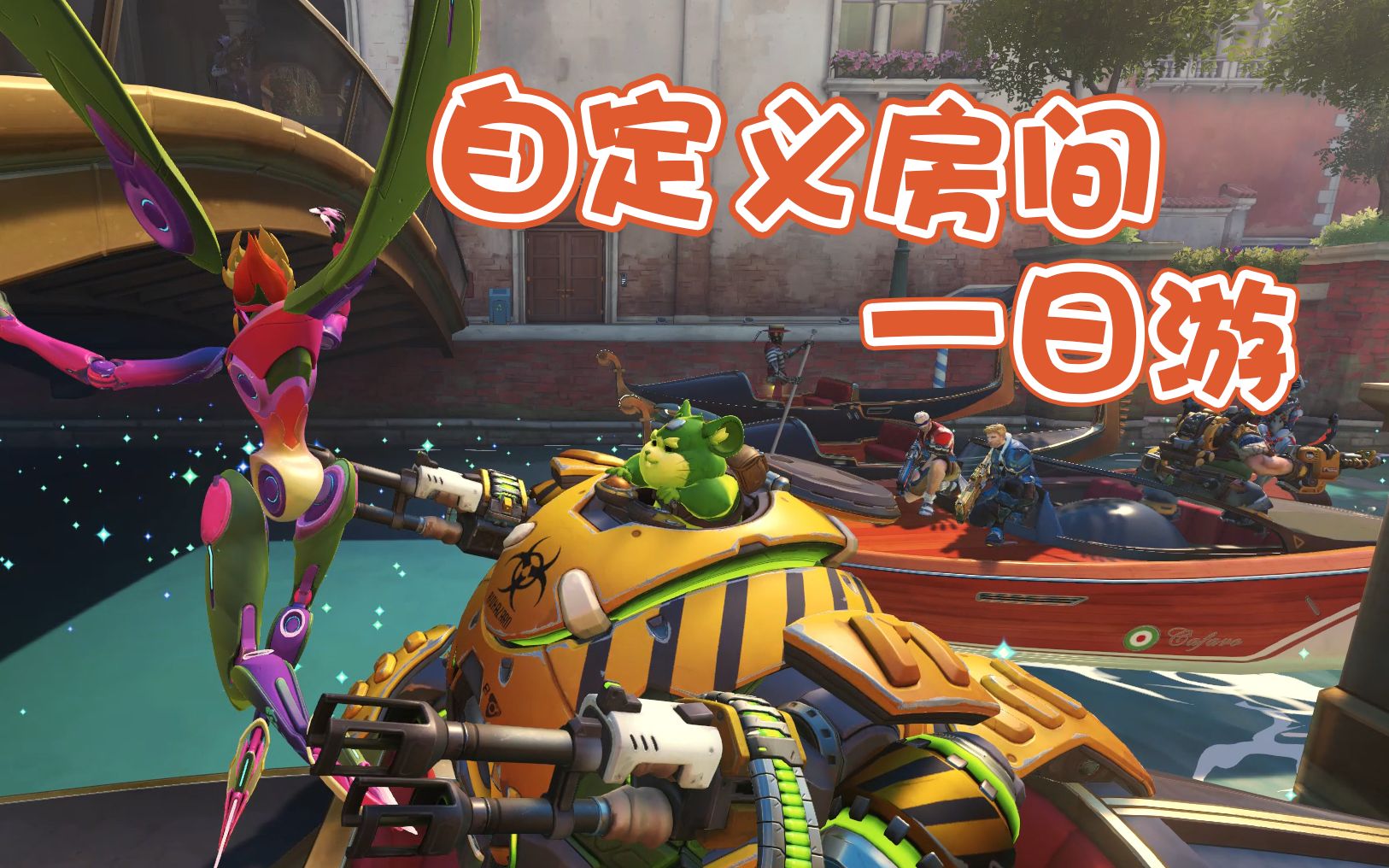 活动  【守望先锋】在守望先锋你甚至可以玩到推车占点!