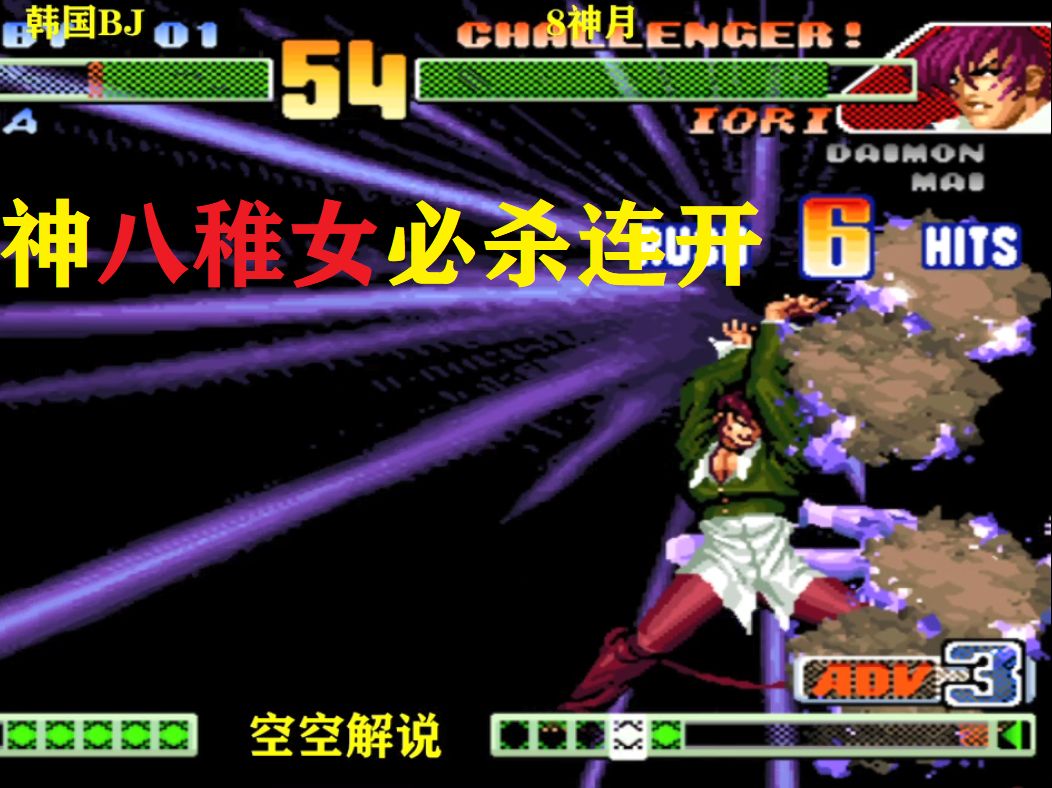 拳皇98c:八神速度强压制八稚女必杀袭来,这翻盘韩国bj真帅