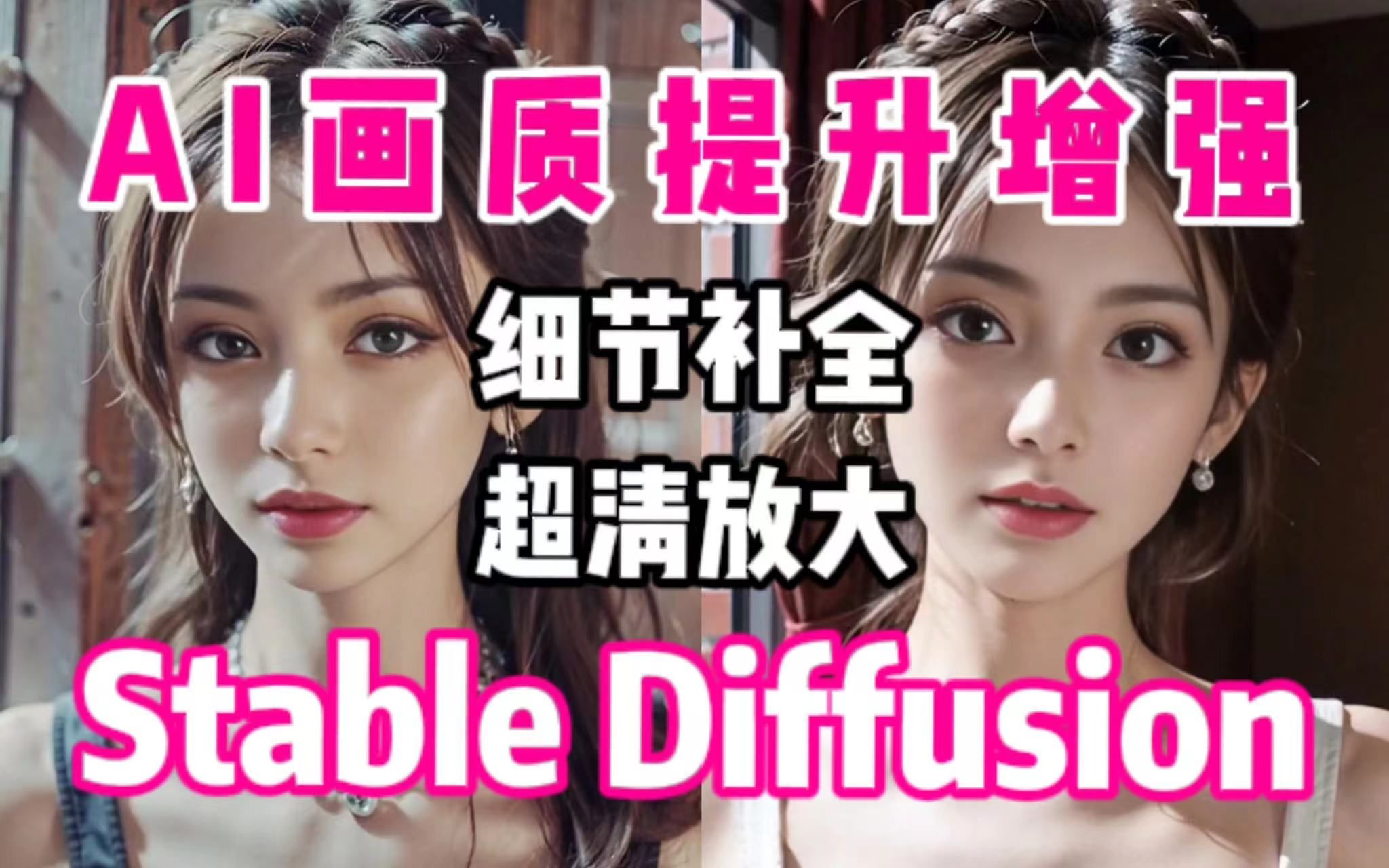 【Stable Diffusion】图片不清晰?AI来帮你!图片画质一键增强!提升细节AI无损放大图片!哔哩哔哩bilibili