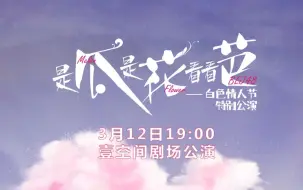 Download Video: 【BEJ48】20220312《是瓜是花看看芭》白色情人节特别公演