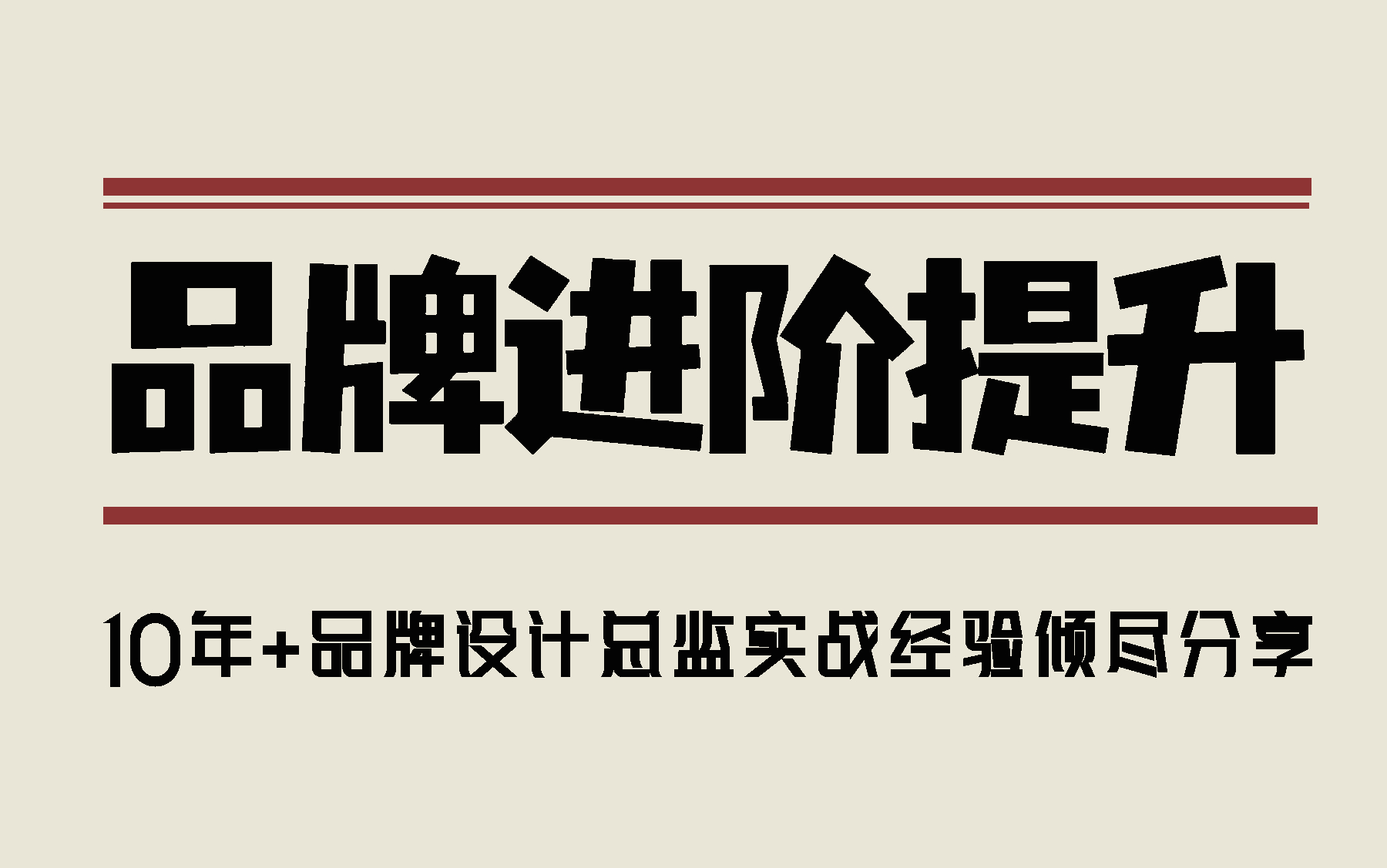 【全集】平面设计品牌设计进阶提升10年+设计总监实战经验分享哔哩哔哩bilibili