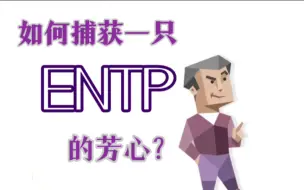 Download Video: 如何捕获一只ENTP的芳心？