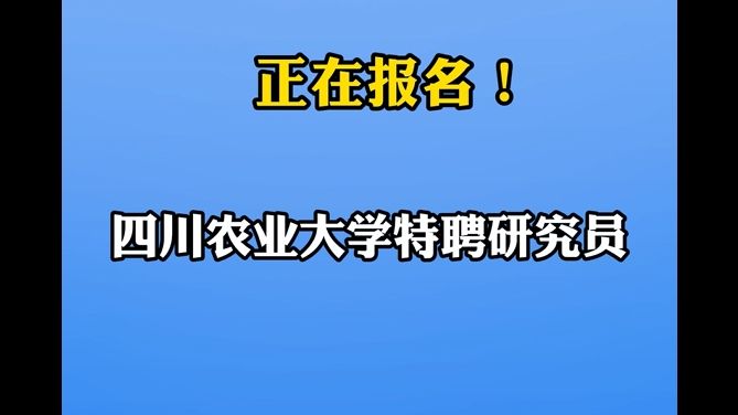 四川农业大学特聘研究员年薪25万起|你甚至可以在B站找工作哔哩哔哩bilibili