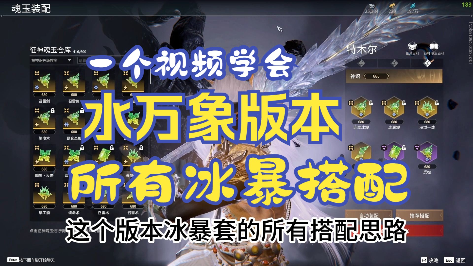 永劫PVE!!水万象版本! 爆炸输出冰暴套!!一个视频完全了解冰暴魂玉搭配!哔哩哔哩bilibili