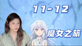 Video herunterladen: 第一次看【魔女之旅-Reaction-EP11-12】两位徒弟-百般的灰之魔女的日常故事