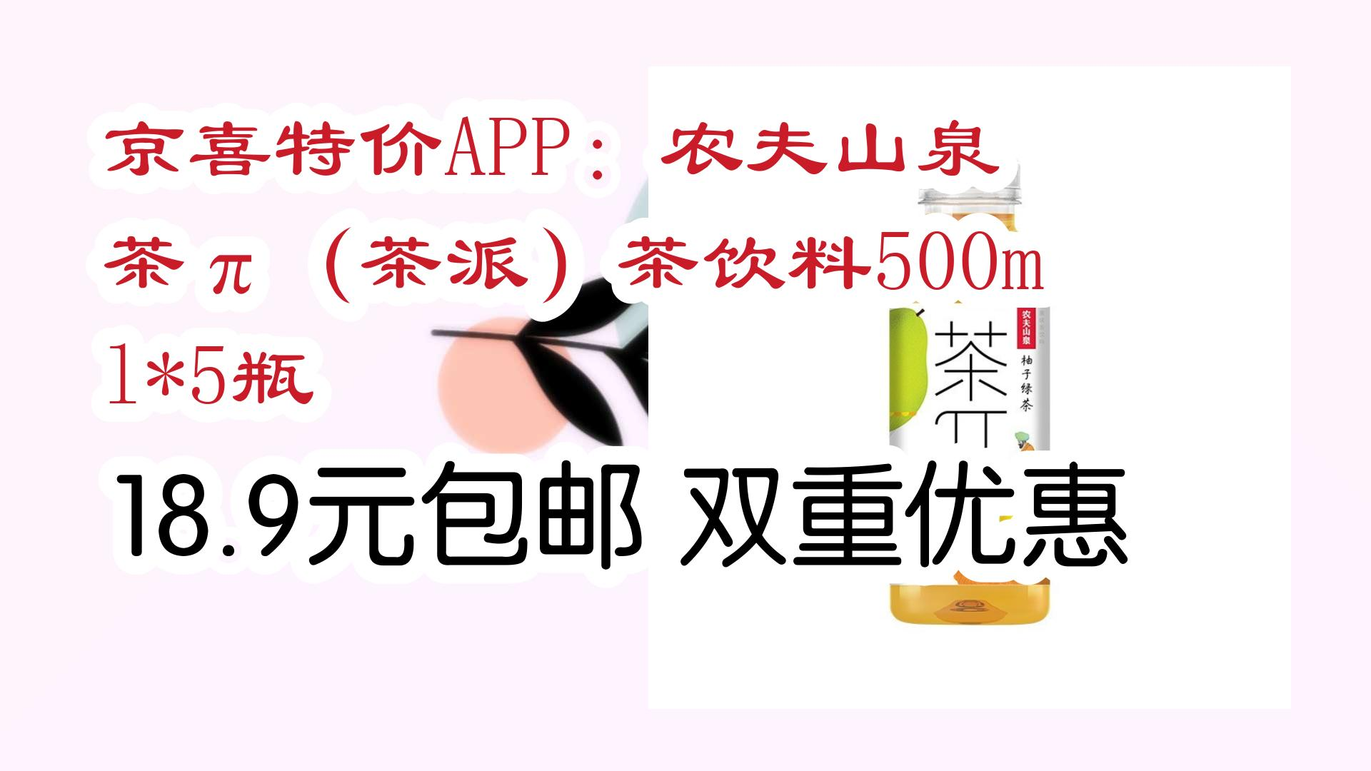 京喜特价APP:农夫山泉 茶‹(茶派)茶饮料500ml*5瓶 18.9元包邮双重优惠 18.9元包邮双重优惠哔哩哔哩bilibili