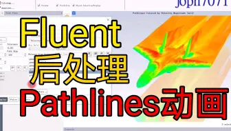 Fluent 后处理 - Pathlines 如何生成动画