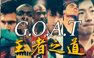 Télécharger la video: 【运动GOAT】离神最近的人类|王者之上，致敬传奇