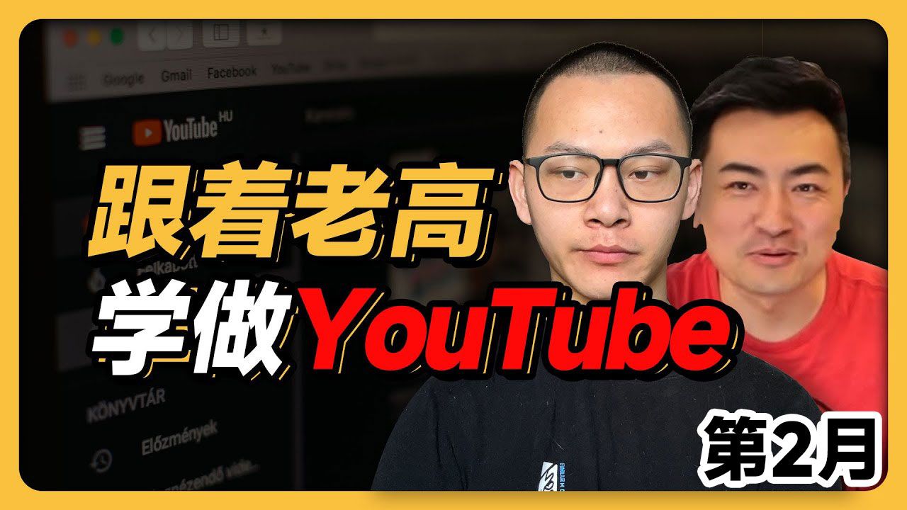 做了两个月YouTube,我获得了什么?关于自媒体的总结和思考.哔哩哔哩bilibili