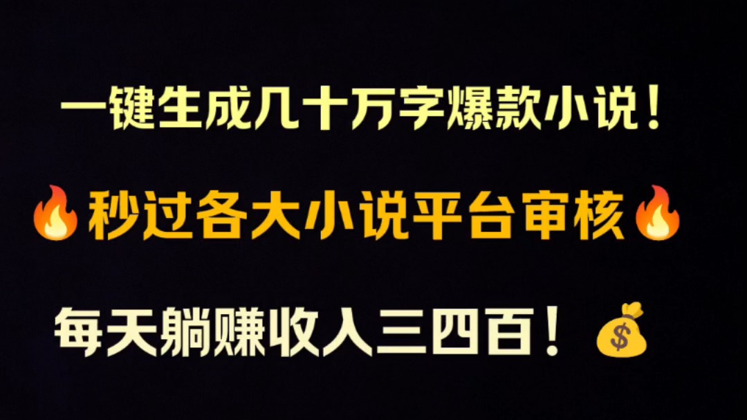 太爽了!用这款ai软件一键生成几十万字小说,投入各大小说平台,每天躺赚大几百!哔哩哔哩bilibili