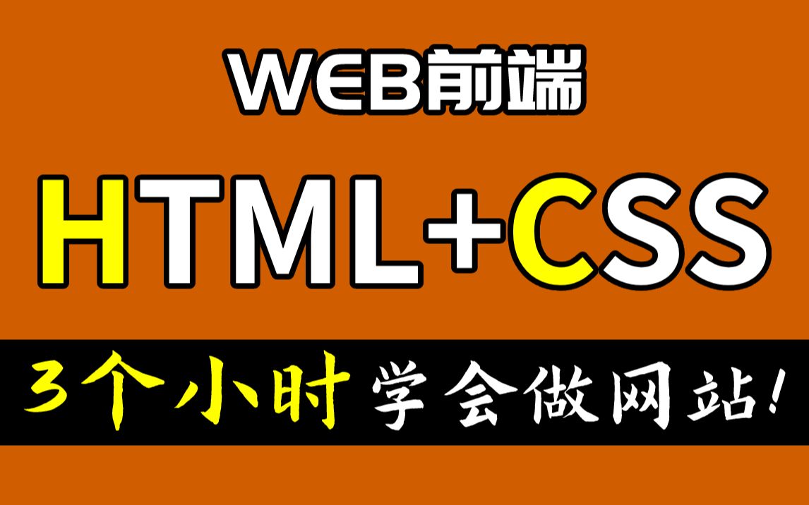 【WEB前端】HTML+CSS入门教程,3个小时学会做网站!哔哩哔哩bilibili