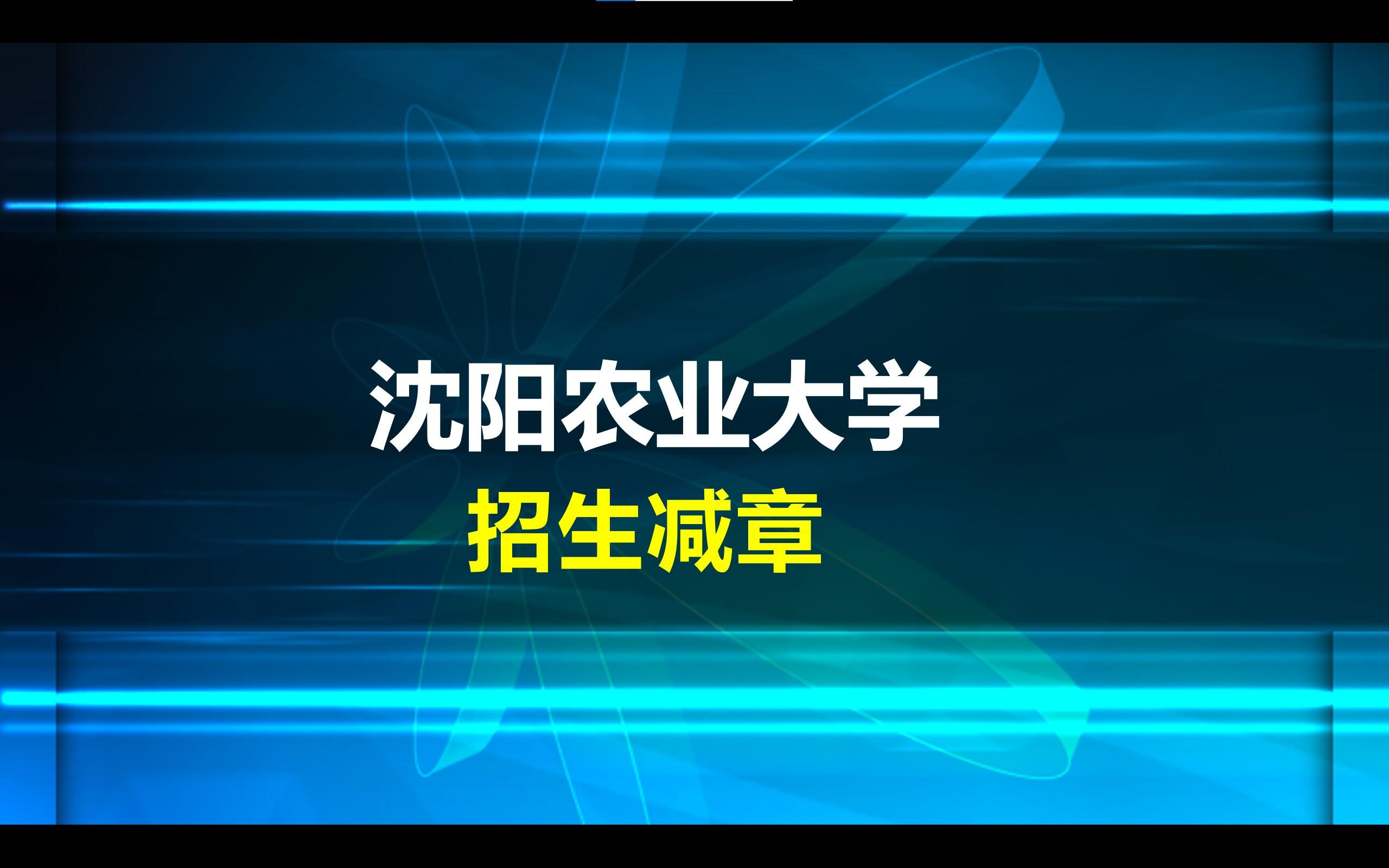 【招生减章】 沈阳农业大学哔哩哔哩bilibili