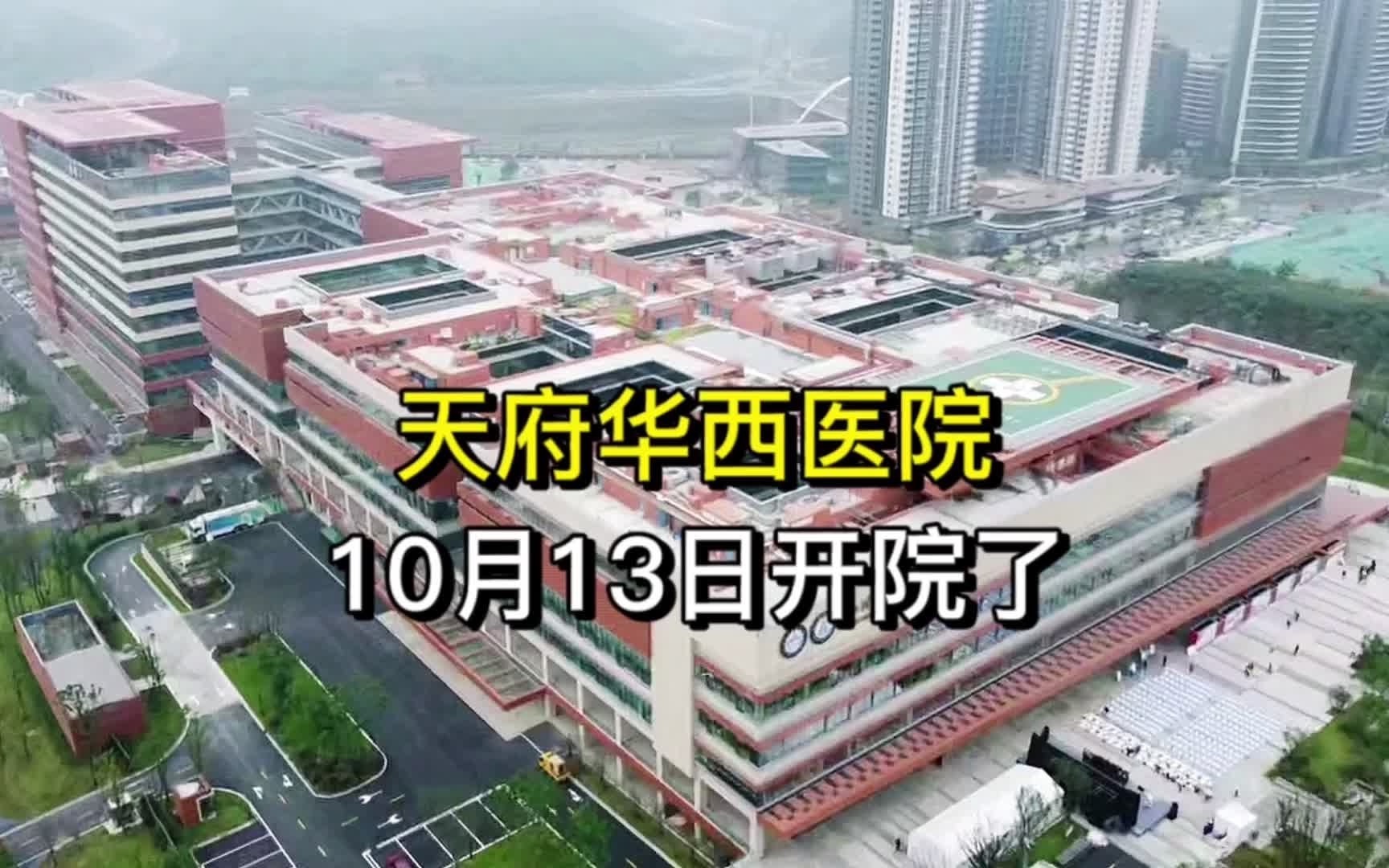 10月13日,成都天府新区《天府华西医院》正式开院接诊!哔哩哔哩bilibili