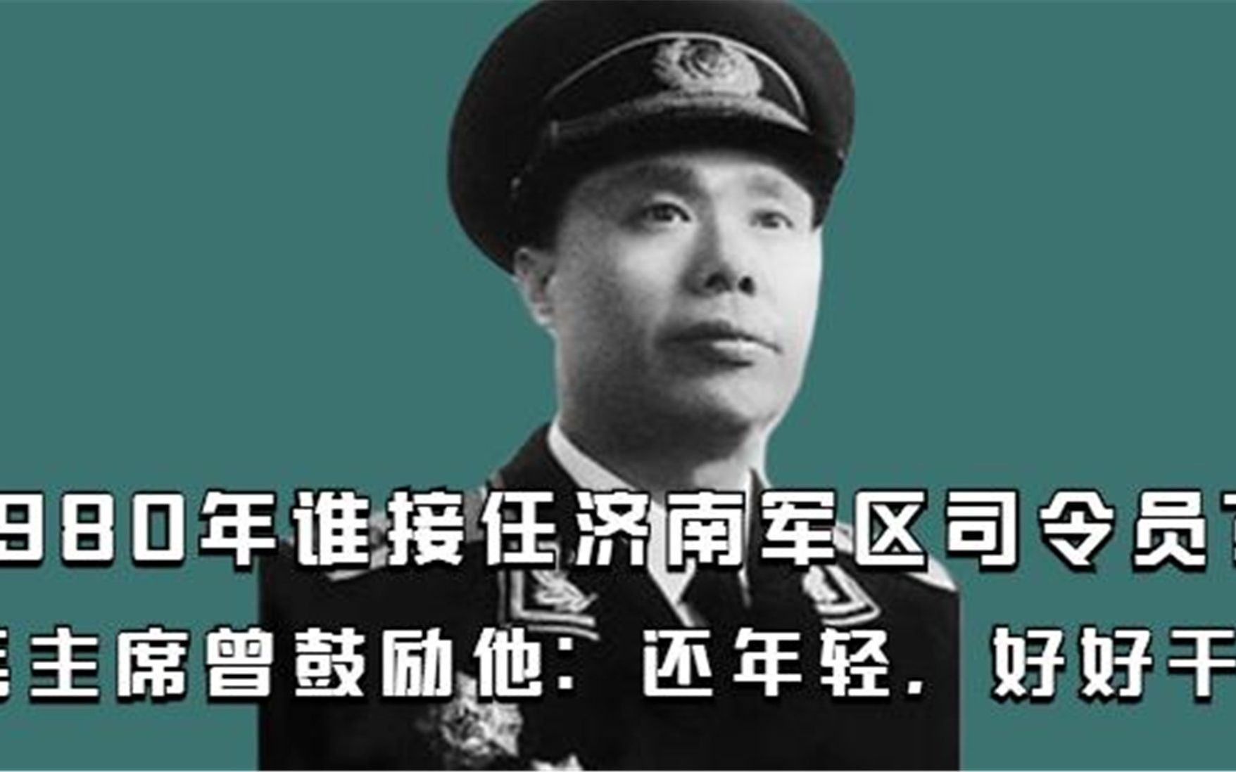 1980年,谁接任济南军区司令员?毛主席曾鼓励他:还年轻,好好干哔哩哔哩bilibili