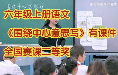 [图]部编版小学语文六年级上册 《围绕中心意思写》有课件教案 全国赛课二等奖