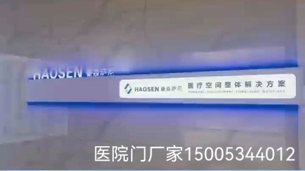 山东豪森医用门厂家,专业生产医院工程门,质量保证,价格实惠.哔哩哔哩bilibili