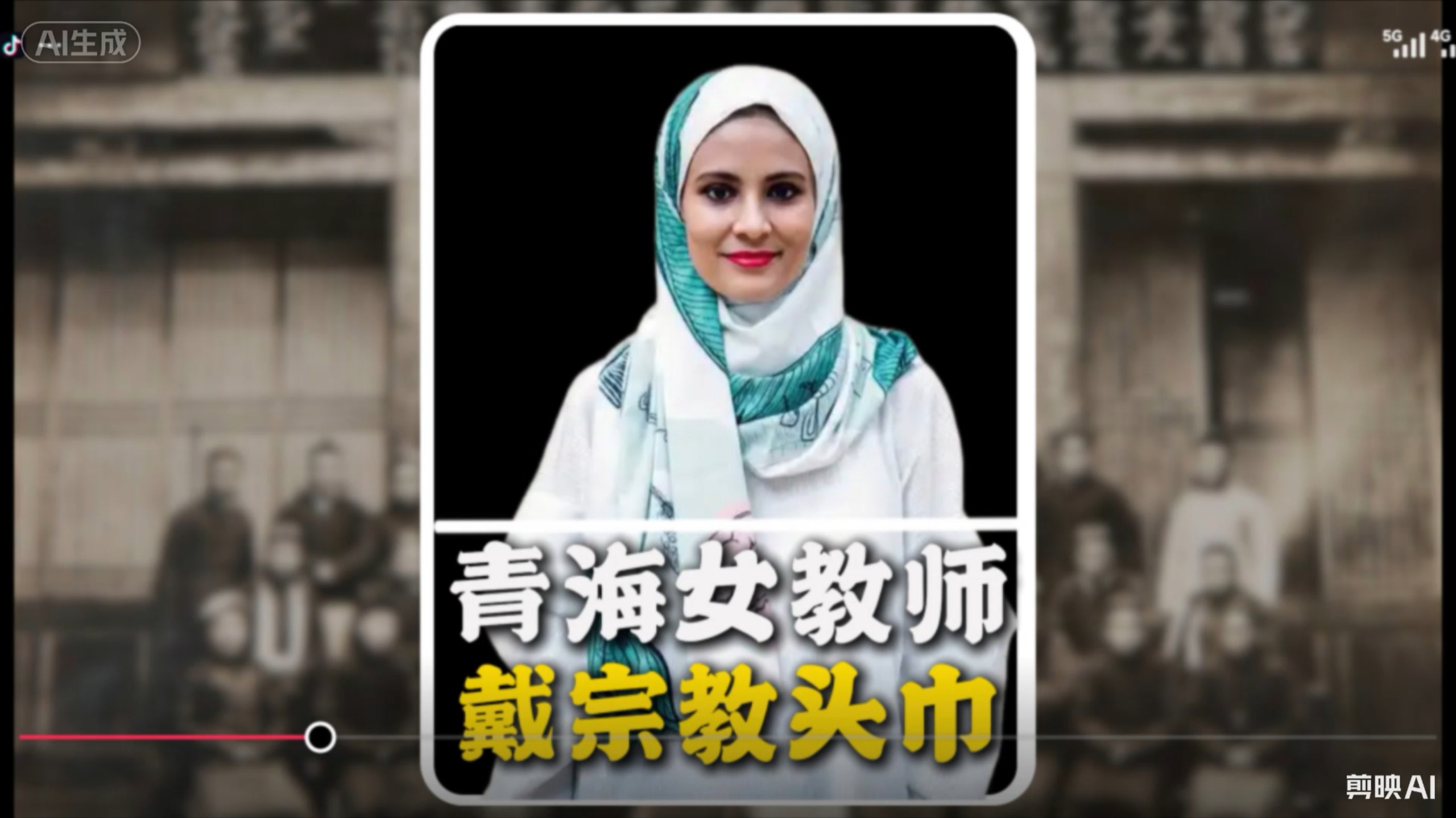 青海女教师带宗教头巾事件。