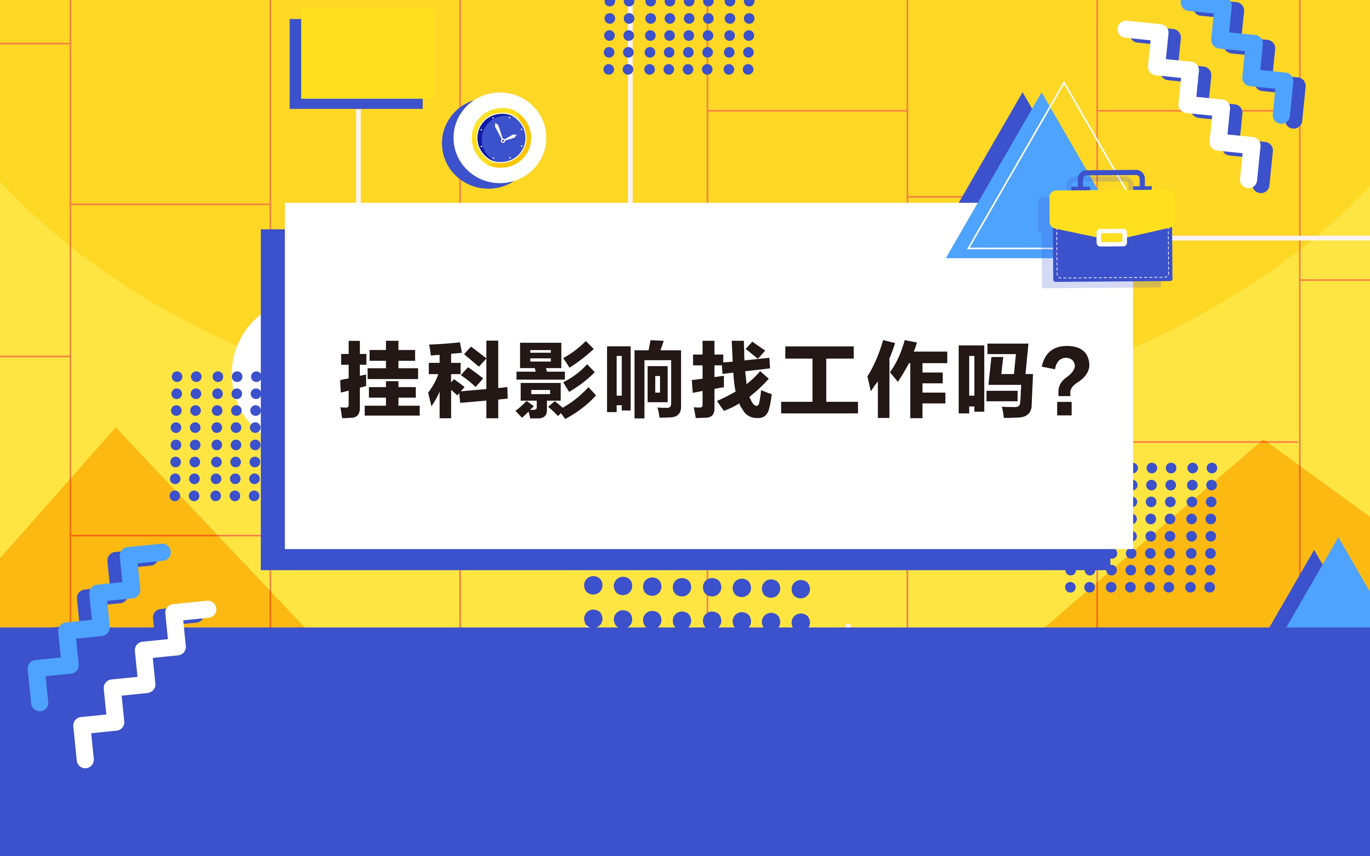 挂科影响找工作吗?这可不是什么大学的美好回忆,千万别让自己后悔哔哩哔哩bilibili