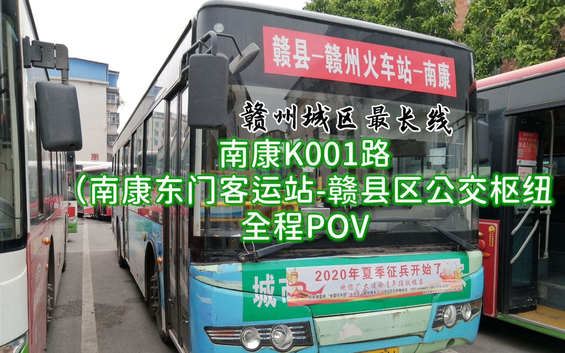 【pov43】【跨三区!42km最长线】南康公交K001路(南康东门客运站–赣县公交枢纽)pov哔哩哔哩bilibili