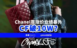 Download Video: CF破10w？Chanel靠涨价业绩暴升