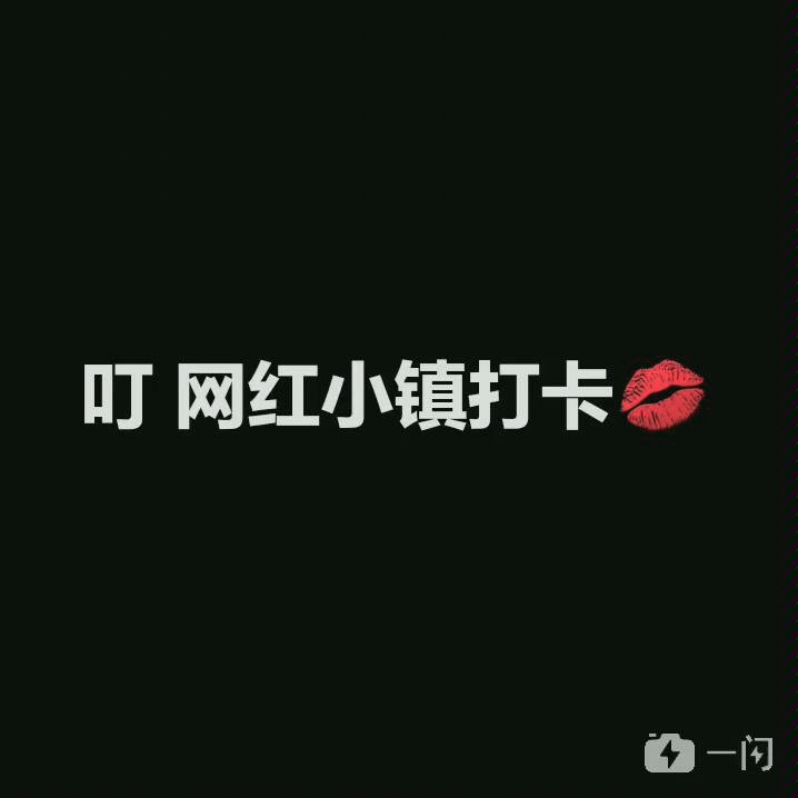 网红小镇打卡哔哩哔哩bilibili