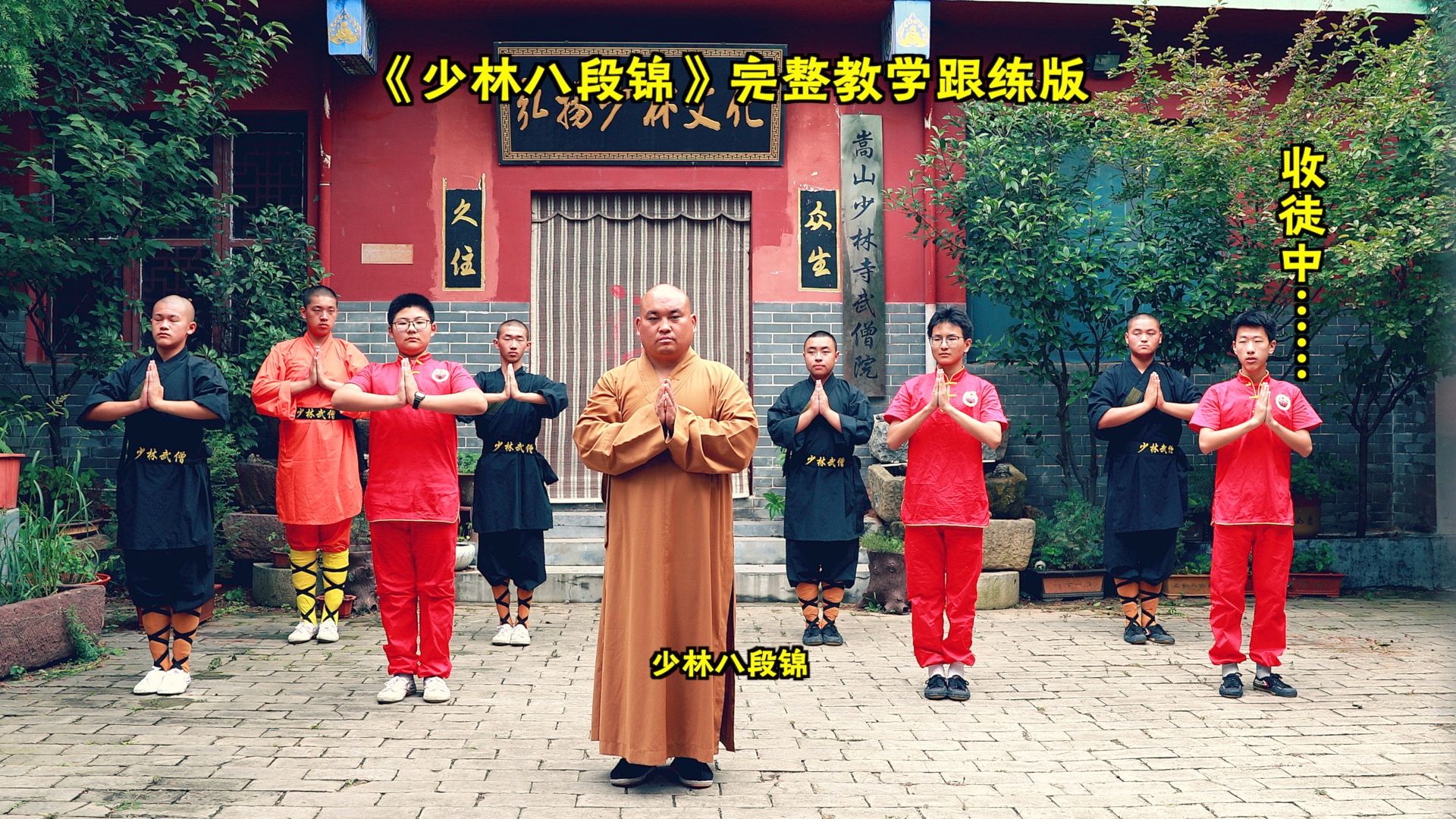 嵩山少林寺,释延秀《少林八段锦》完整教学跟练版.