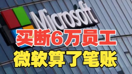 微软6万名员工买断计划大解密