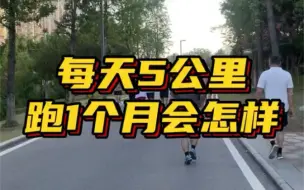 Download Video: 每天跑步5公里，连续跑1个月会怎么样? #马拉松#半马#马拉松训练#跑步#开跑计划