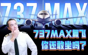 Download Video: 737MAX复飞在即，你还敢乘坐吗？737系列有什么区别？737MAX的前世今生。