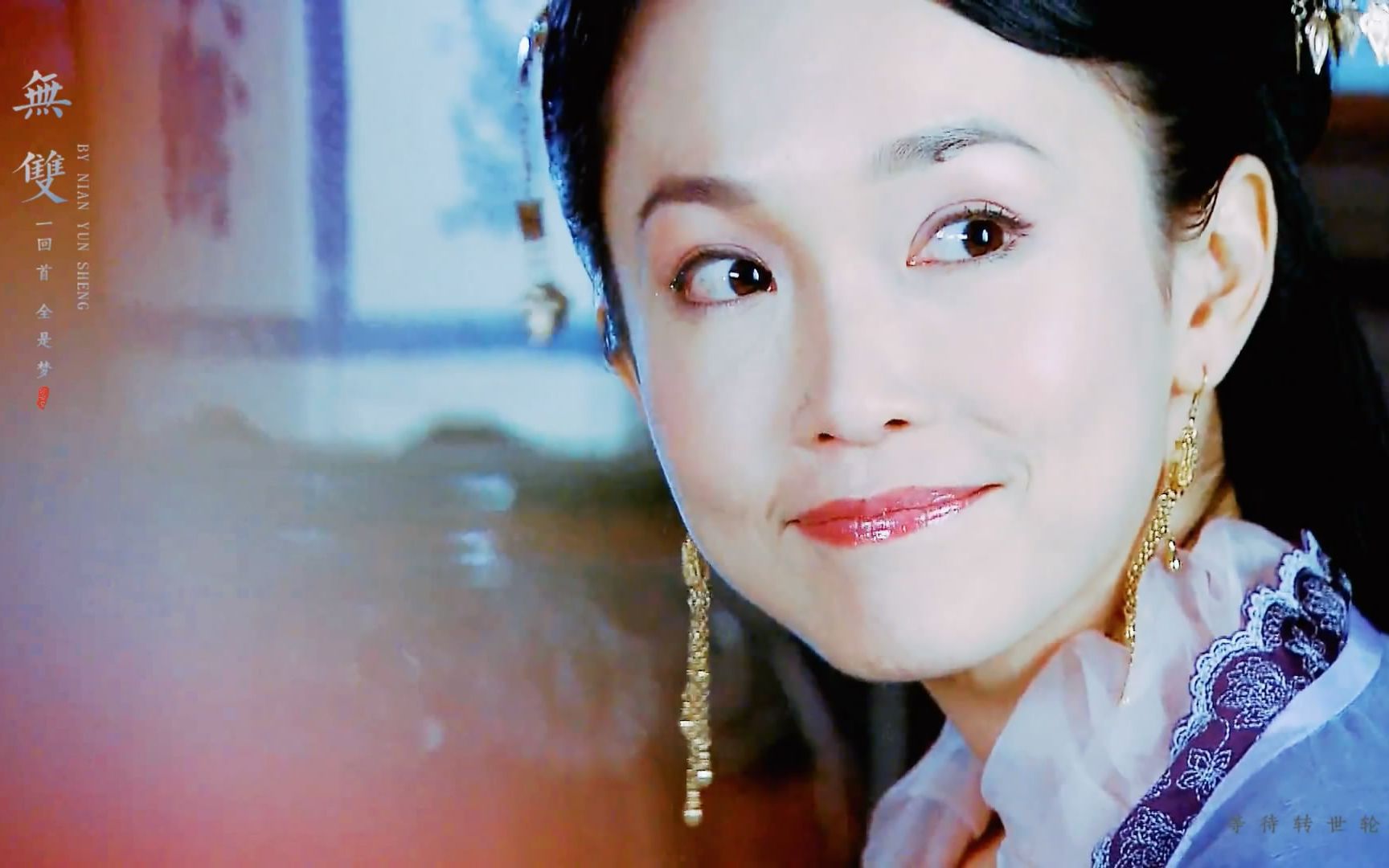 范文芳古装群像--一回首 全是梦(无双)_哔哩哔哩_bilibili