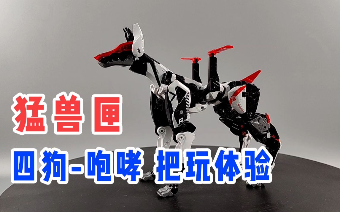 猛兽匣四狗之一咆哮把玩体验
