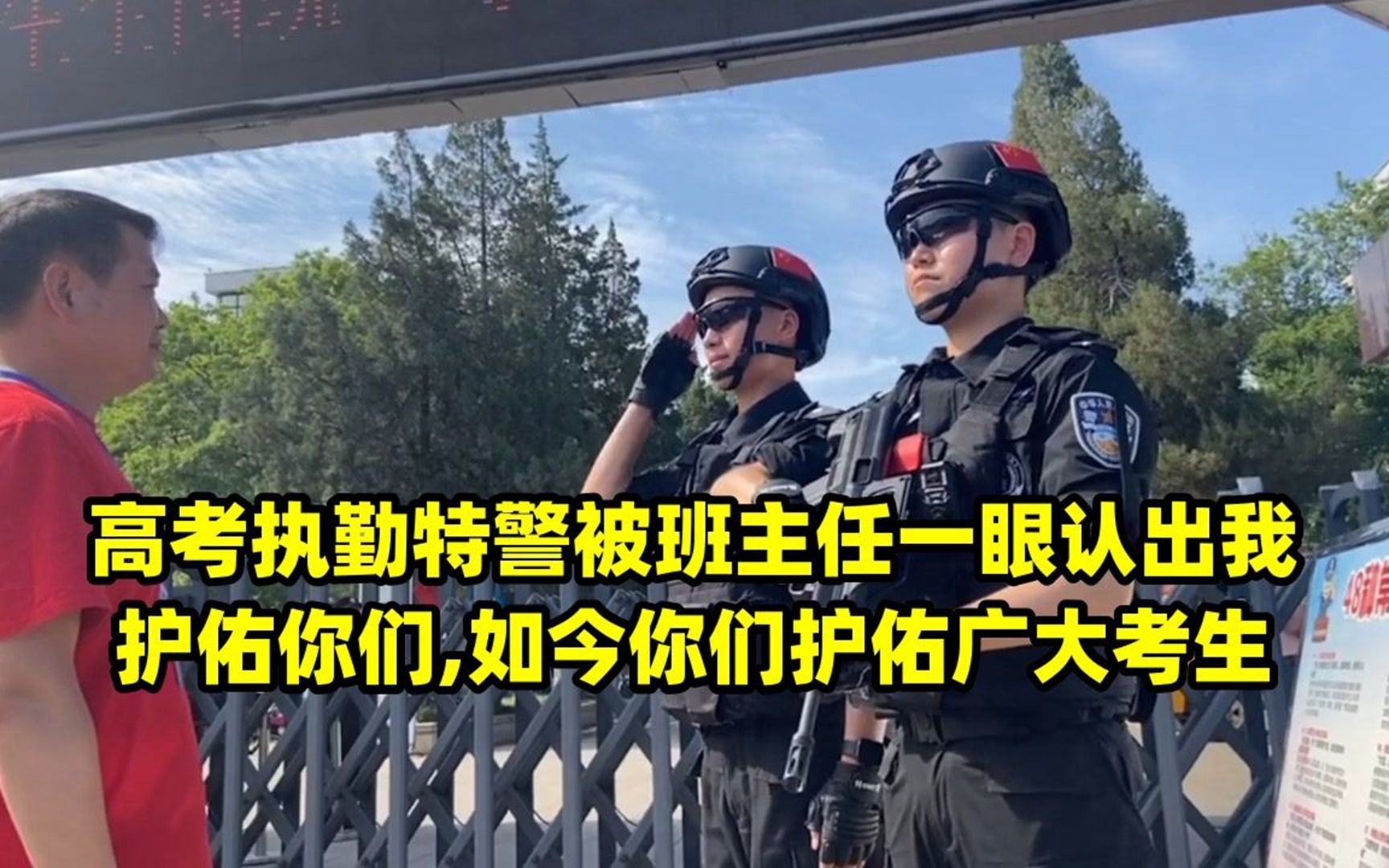 高考執勤特警被班主任一眼認出我護佑你們,如今你們護佑廣大考生