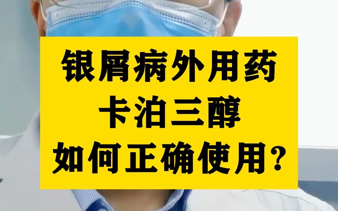 银屑病外用药 卡泊三醇 如何正确使用?哔哩哔哩bilibili