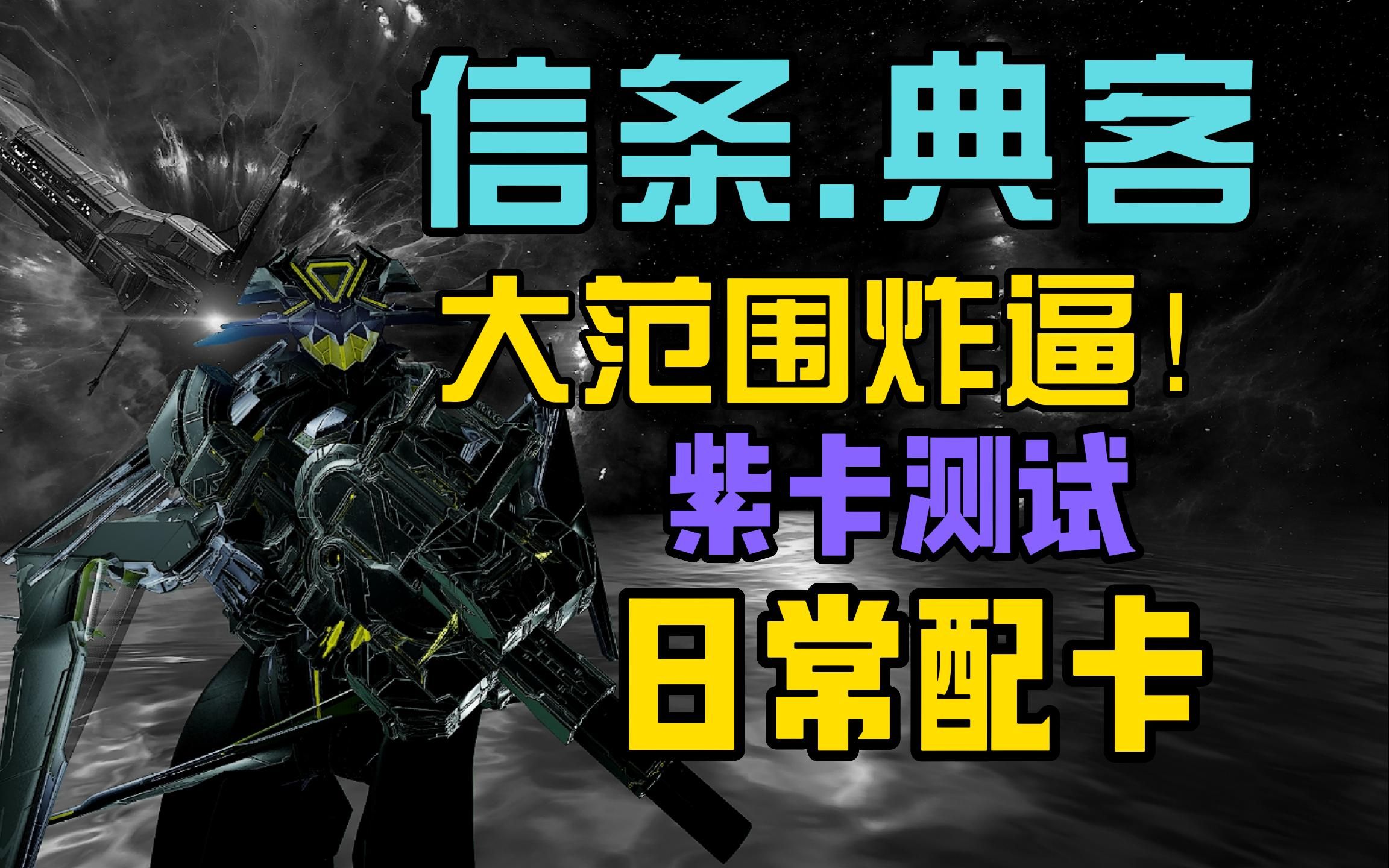 【warframe】信条.典客!继破障者版本之后突起的炸逼!日常配卡,紫卡测试!星际战甲演示