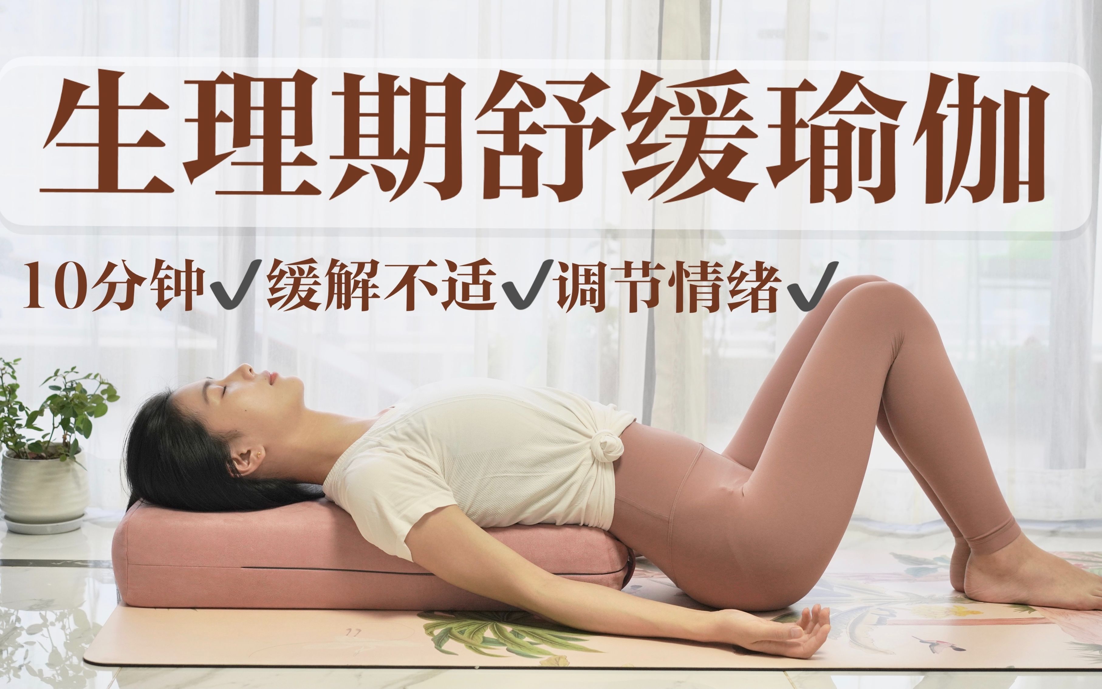 10分钟生理期瑜伽|缓解疼痛不适 舒缓拉伸放松 调节情绪