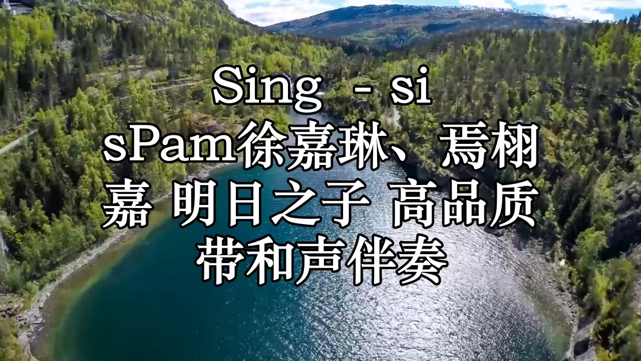 sing (live) - sispam徐嘉琳,焉栩嘉 明日之子 高品质