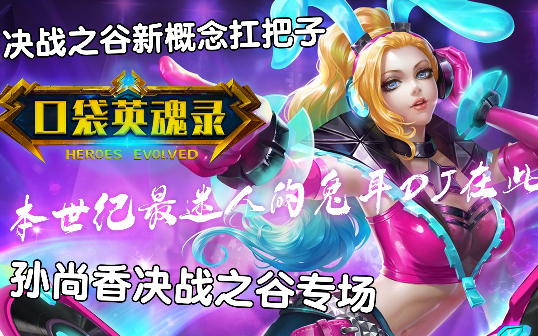 "本世纪最迷人的兔耳dj在此"【口袋英魂录第十期/孙尚香专场】