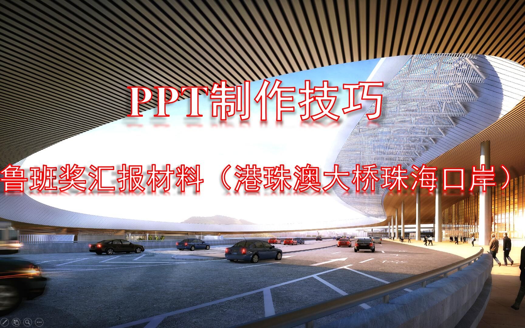 PPT制作技巧——鲁班奖汇报材料(港珠澳大桥珠海口岸)哔哩哔哩bilibili