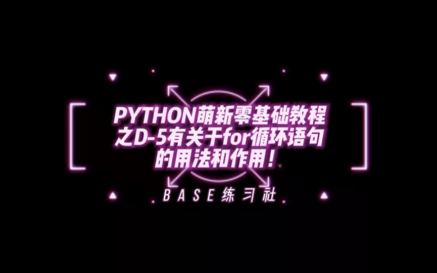 python萌新零基础教程之D6 range函数的用法和介绍哔哩哔哩bilibili