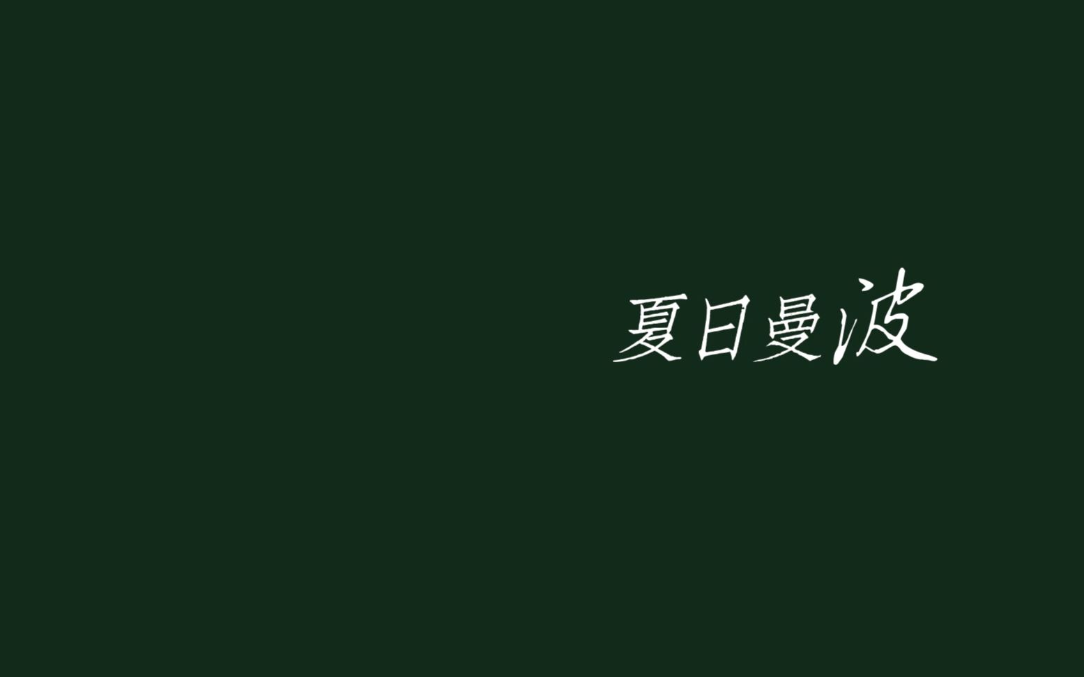 [图]【学生作品】《夏日曼波》剧情短片丨浙江传媒学院数艺大一