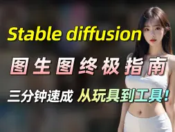 Скачать видео: 【stable diffusion】SD图生图终极指南！满血不收费的ai生图真的来了！照片变卡通，模特到真人，零基础小白三分钟速成！实现从玩具到工具（附插件）