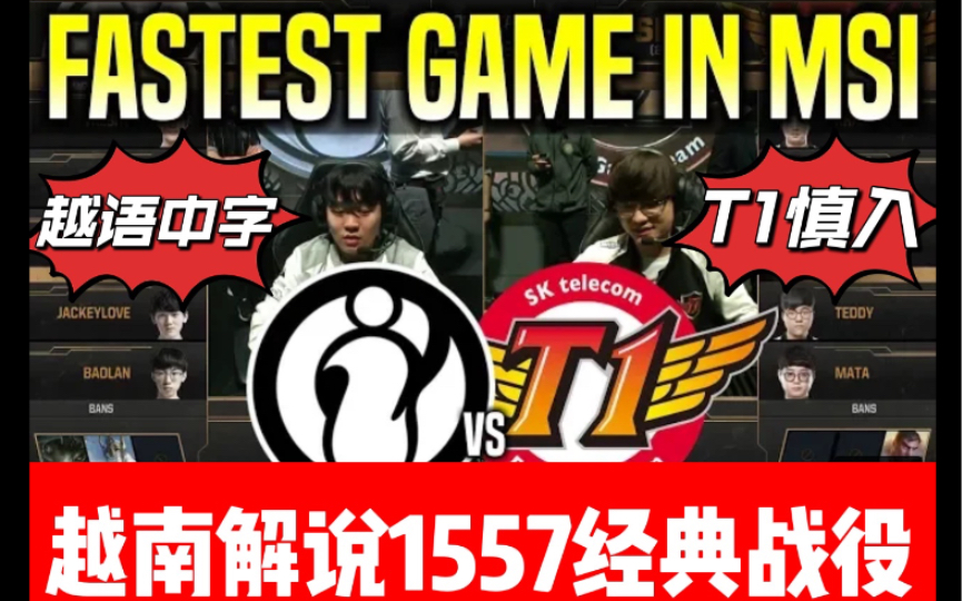 【越语中字】越南解说集锦 1557msi经典战役 直呼 难以置信 skt没坚持