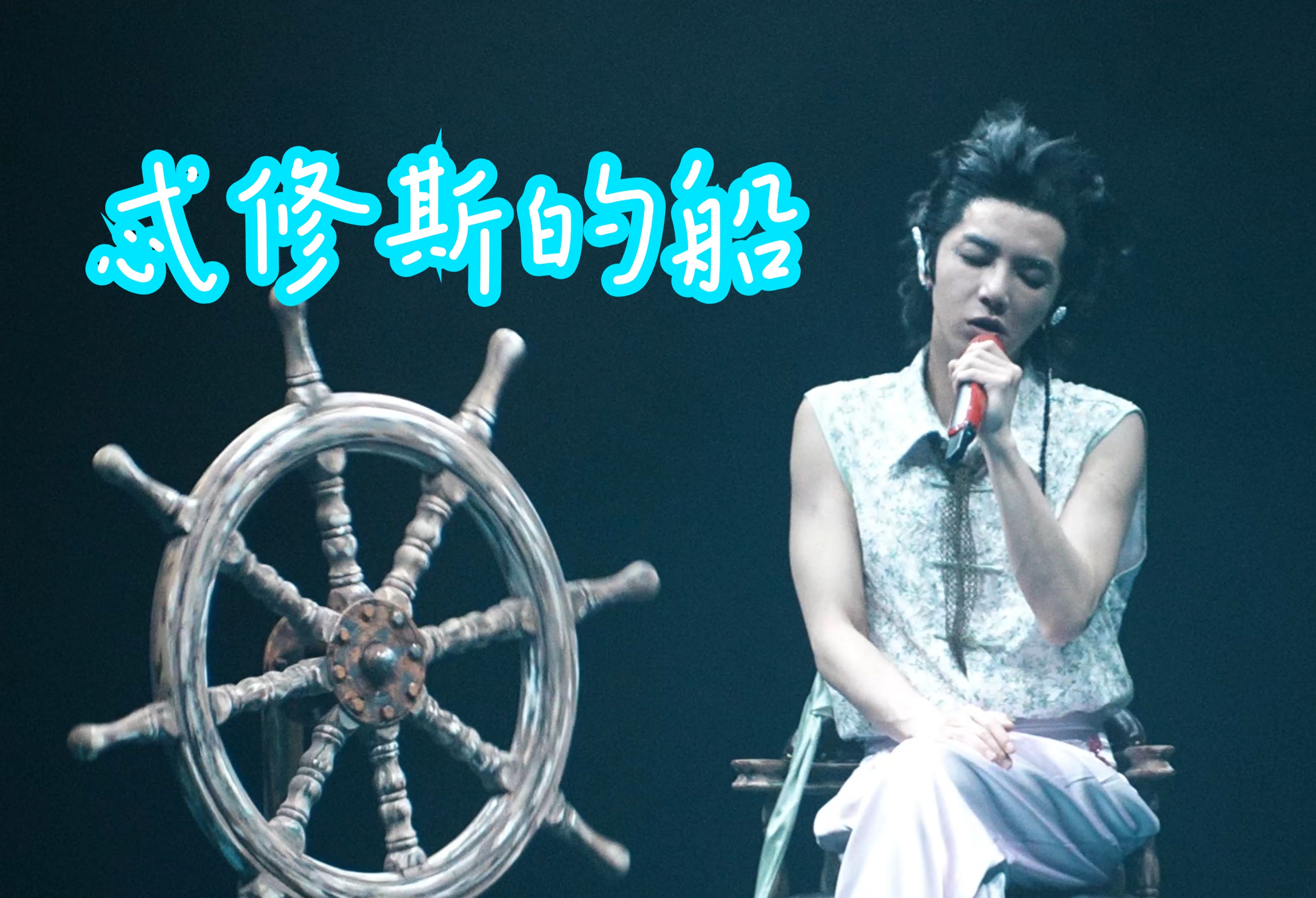 【华晨宇】240811火星演唱会合肥站忒修斯的船哔哩哔哩bilibili