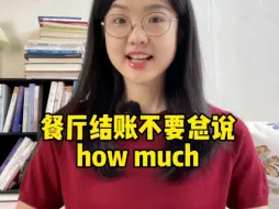 餐厅结账不要总说how much！这点还不知道就尴尬了